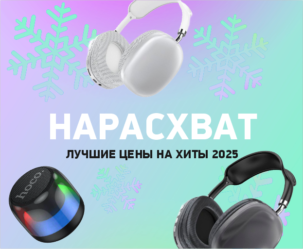 Лучшие цены на хиты 2025!