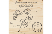 Доска REXANT для выжигания 1 шт. космос