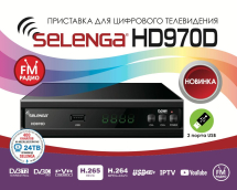Ресивер DVB-T2 Selenga HD970D н/р