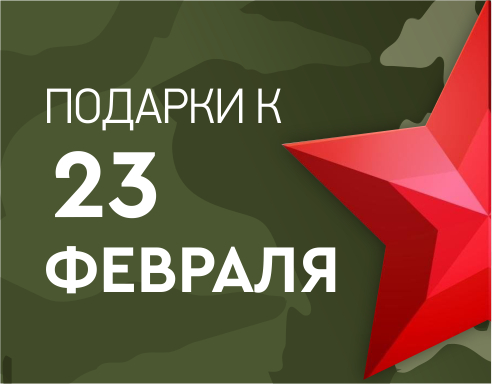 Подарки к 23 февраля!