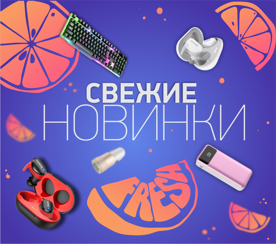 Самые свежие новинки!