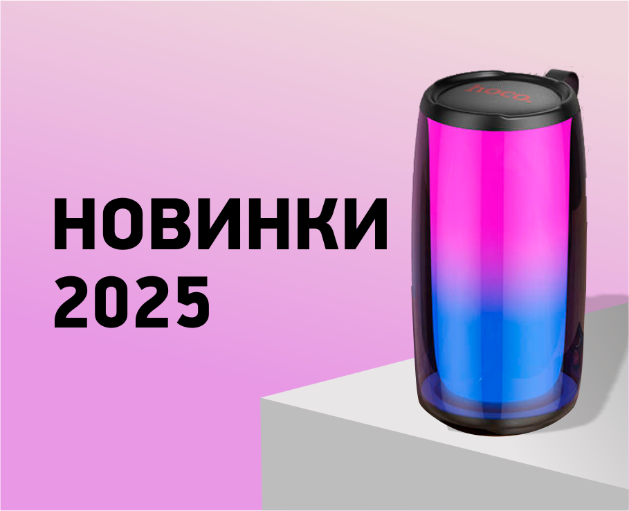 Новое в новом 2025!