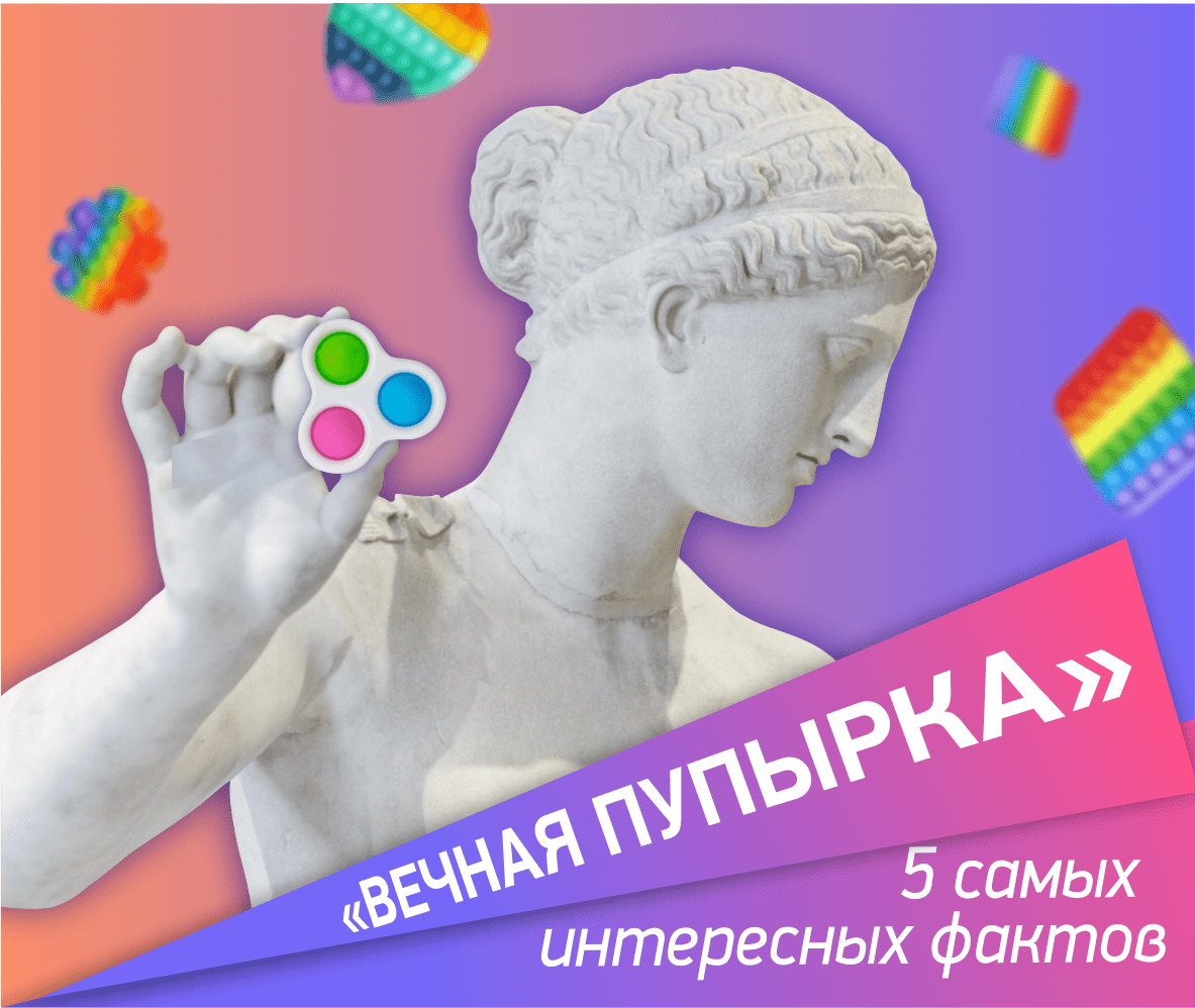 "Вечная пупырка "! 5 самых интересных фактов!