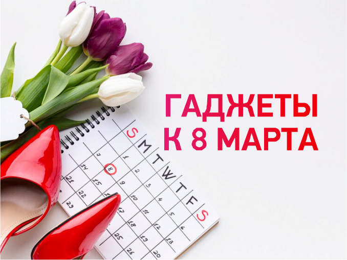 Гаджеты к 8 Марта!