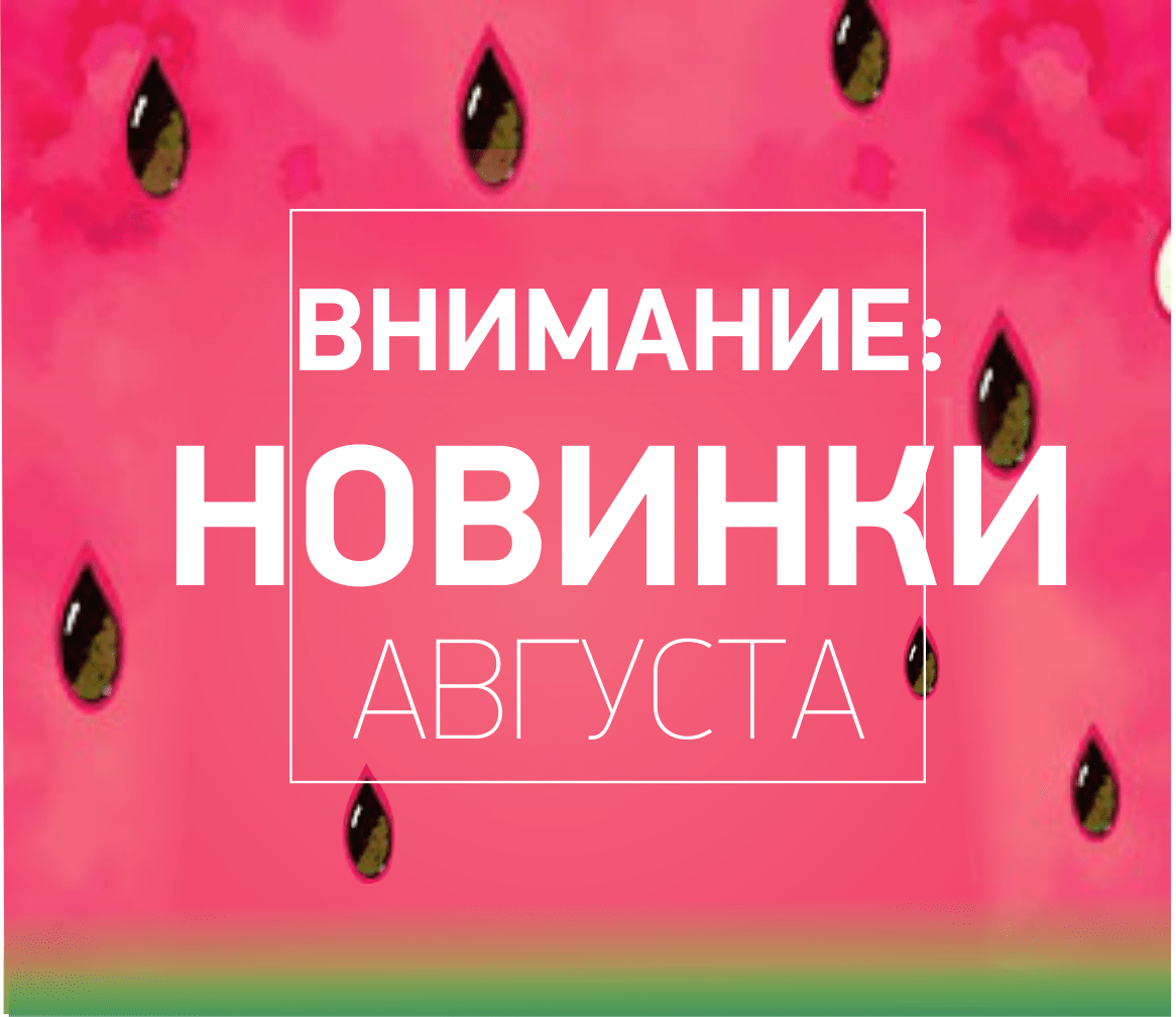 Внимание!Новинки!
