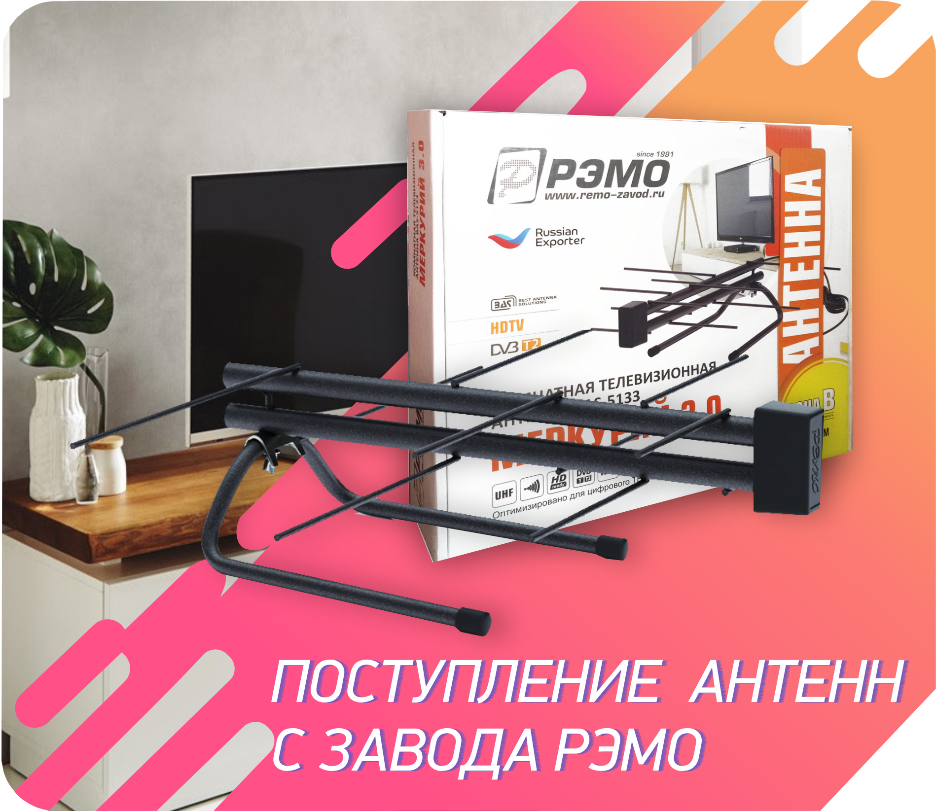 Не забудь на дачу!Антенны РЭМО!