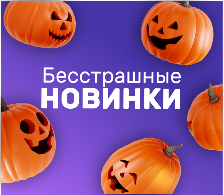 Новинки и поступления октября!