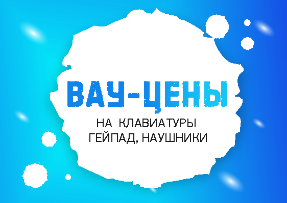 ВАУ цены! На супер-товары!