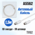 Удлинитель д/антенны TV02, 1,5м, белый