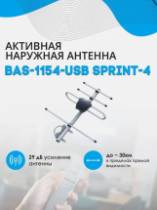 Антенна наружная РЭМО BAS-1154-USB SPRINT-4