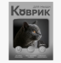 Коврик для мыши Perfeo "Cat", Рис.45 (240*200*2 мм) ткань+резиновое основание