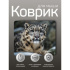 Коврик для мыши Perfeo "Фауна", "Ирбис" (240*200*2 мм) ткань+резиновое основание