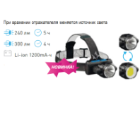 Фонарь налобный Космос KOCH5WLi-On (поворотный механи3Вт XPE, 5Вт COB, Li1200Mah;зар.от USB)