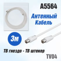 Удлинитель д/антенны TV04, 3м, белый