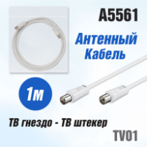 Удлинитель д/антенны TV01, 1м, белый