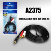 Кабель AUX 3.5мм - 2RCA (шт/шт) 3м Live Power AV19, GOLD, черный