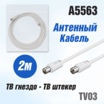 Удлинитель д/антенны TV03, 2м, белый