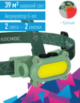 Фонарь налобный КОСМОС аккумуляторный KOC503Lit (7ВтCOBLED+красн), Li-ion 1200mAh Фонарь налобный КОСМОС аккумуляторный KOC503Lit (7ВтCOBLED+красн), Li-ion 1200mAh
