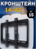 Кронштейн для LED телевизора 14"-42" до 15кг, T27, Live-Power, фиксированный, черный